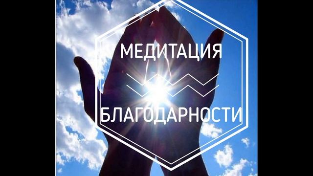 МЕДИТАЦИЯ БЛАГОДАРНОСТИ. ЛУИЗА ХЕЙ. ОЧЕНЬ ПРИЯТНЫЕ АФФИРМАЦИИ смотреть онлайн