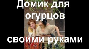 25 ИДЕАЛЬНАЯ КОНСТРУКЦИЯ для подвязки огурцов своими руками!