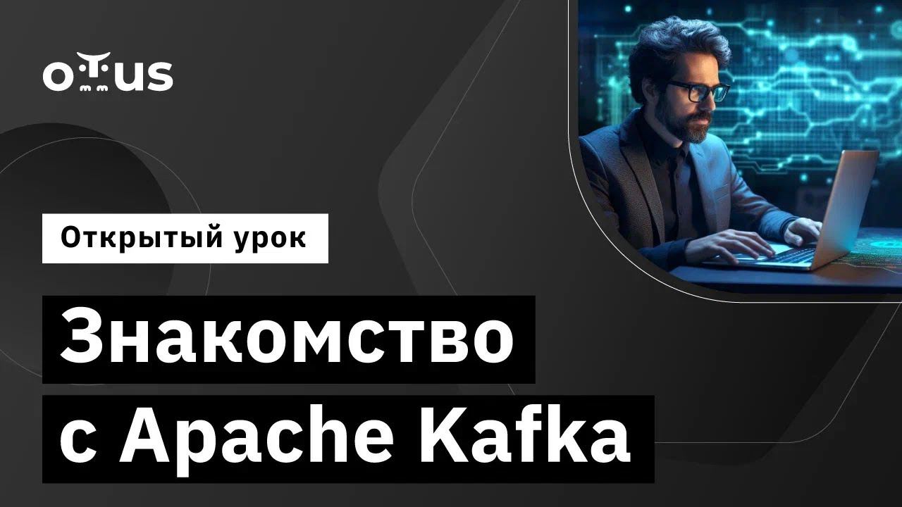 Знакомство с Apache Kafka // Демо-занятие курса «Apache Kafka» смотреть онлайн