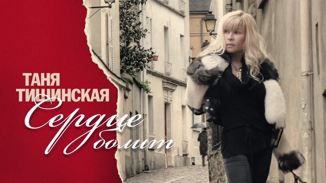 Таня Тишинская - Сердце болит смотреть онлайн