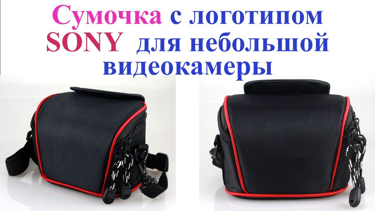 Недорогая сумочка для небольшой видеокамеры SONY. Bag for cam. смотреть онлайн
