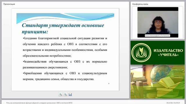 Речь как коммуникативная функция общения у младших школьников с ОВЗ в контексте ФГОС смотреть онлайн