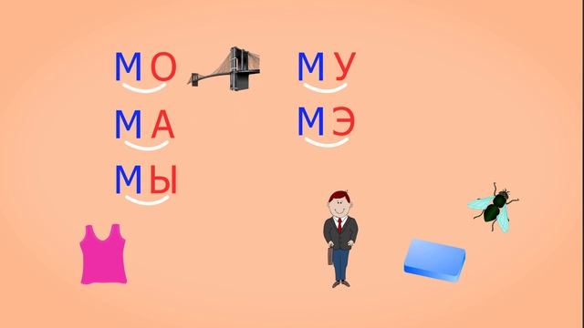 ? Учимся соединять обратные и прямые слоги. Слоги с согласным М. Читаем слова. Урок 9 (0+) смотреть онлайн