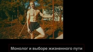 Откровенный монолог о выборе жизненного пути (Идущий к реке)
