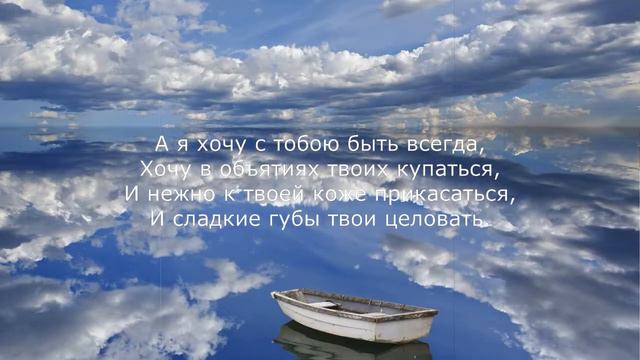 А я хочу с тобою быть всегда смотреть онлайн