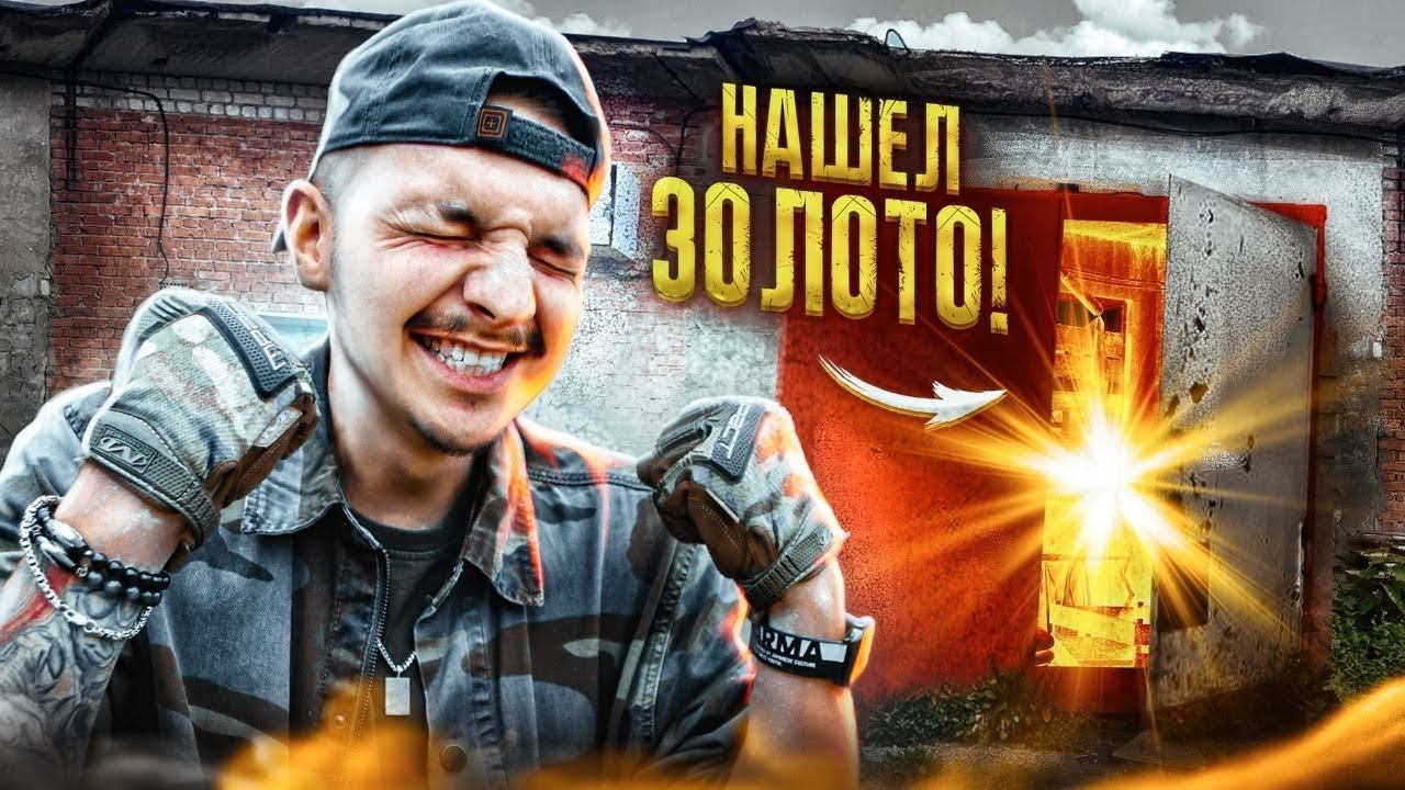 Купил ГАРАЖ НА АУКЦИОНЕ За 80000 рублей! **НАШЕЛ ЗОЛОТО** смотреть онлайн