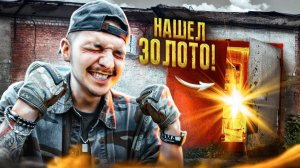 Купил ГАРАЖ НА АУКЦИОНЕ За 80000 рублей! **НАШЕЛ ЗОЛОТО**