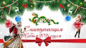 С Новым 2024 годом