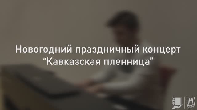 Обзорный ролик с новогоднего праздничного концерта "Кавказская пленница" смотреть онлайн