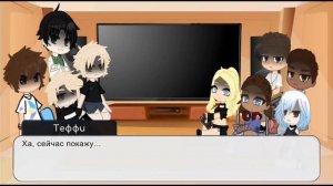 Реакция персонажей "Всё ради игры" на ТТ (2/3)