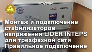 Монтаж и подключение стабилизаторов напряжения LIDER INTEPS для трехфазной сети Правильное подключен