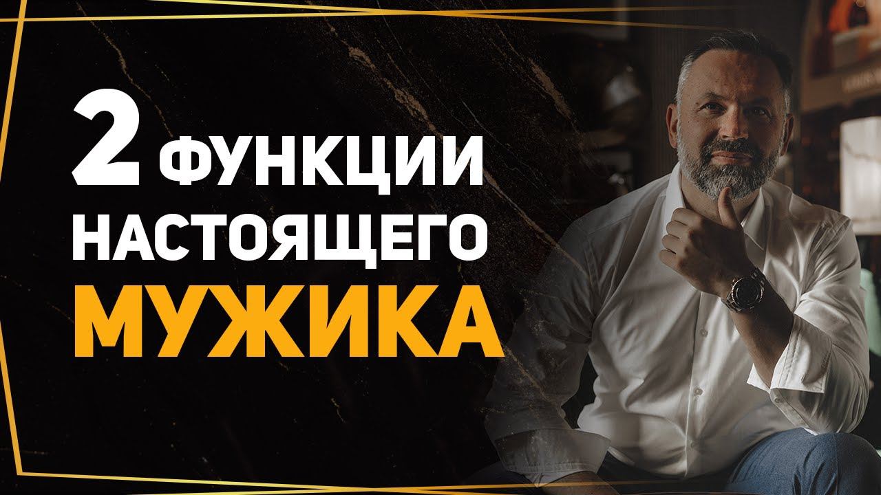 Мужчина должен делать эти 2 вещи, если он настоящий мужчина смотреть онлайн