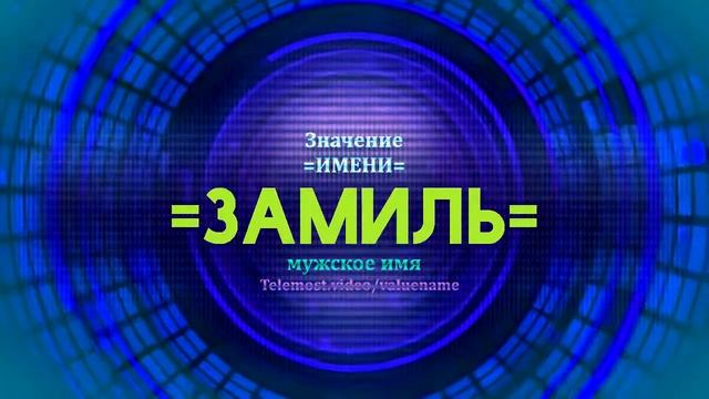 Значение имени Замиль - Тайна имени смотреть онлайн
