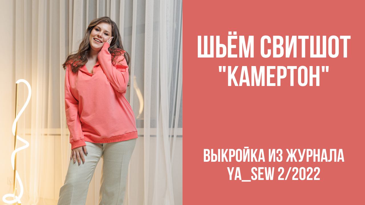 Свитшот "КАМЕРТОН". Видеоинструкция к журналу Ya_Sew 2/2022