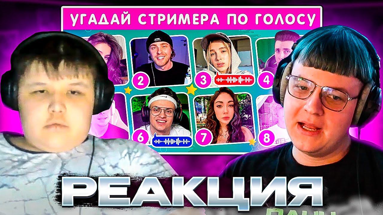 МИСТЕР ПЯТЕРКА И ПЯТЁРКА УГАДЫВАЮТ СТРИМЕРА ПО ГОЛОСУ ❓ / EMOJI COOL