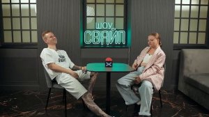 Не любит с резинкой. Шоу Свайп. Быстрые Свидания