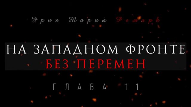 Глава 11 - На западном фронте без перемен смотреть онлайн