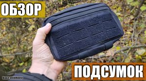 Обзор тактического подсумка для EDC или аптечки
