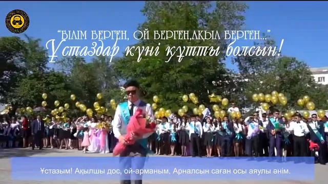 МузАрт - ҰСТАЗЫМ / Ұстаздар күні құтты болсын!/ ӨЛЕҢ ӘЛЕМІ ANDER ALEMI смотреть онлайн