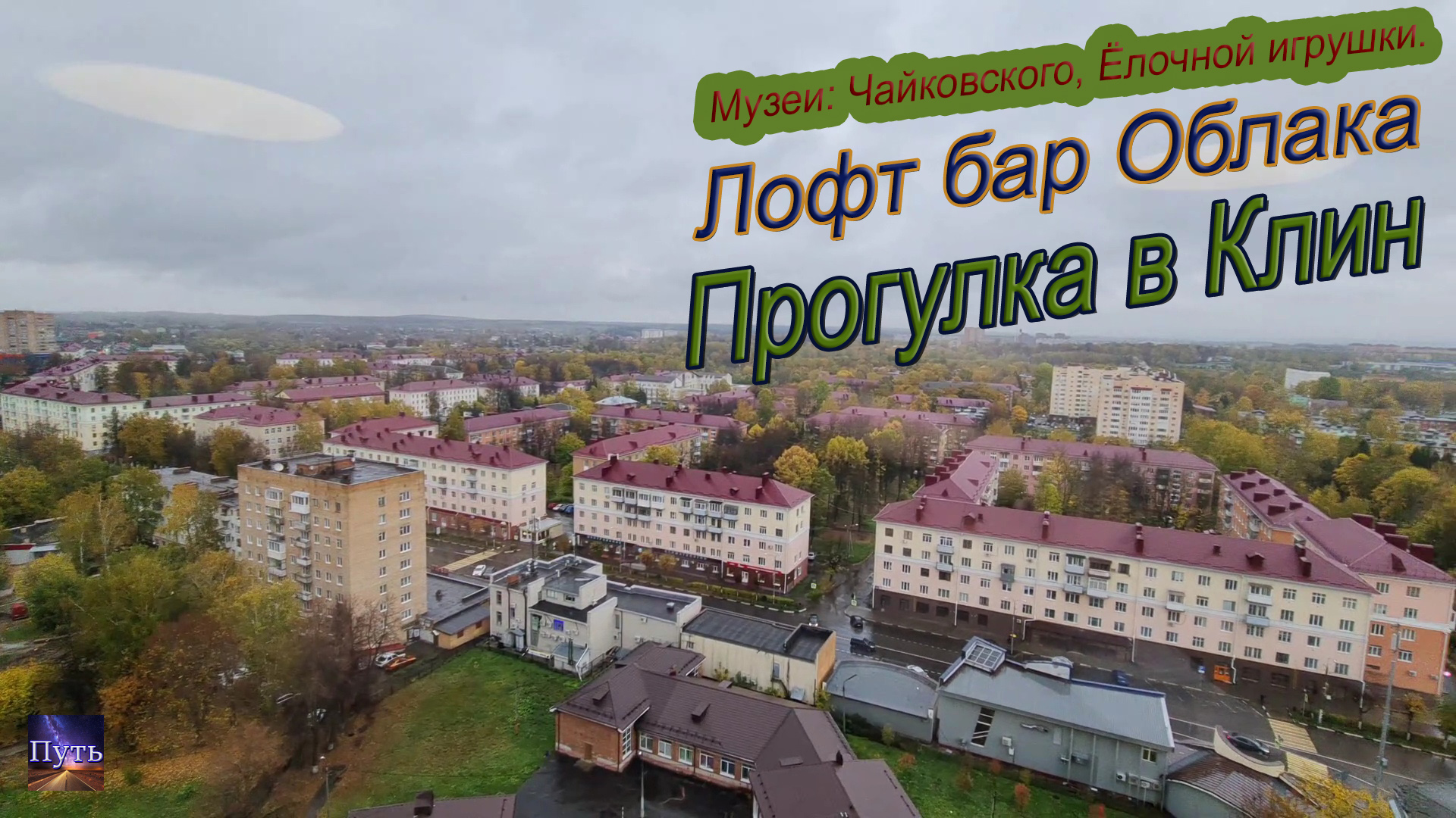 Прогулка на выходные в Клин. Посещение музеев Чайковского, Ёлочной игрушки и конечно поесть в Облака смотреть онлайн