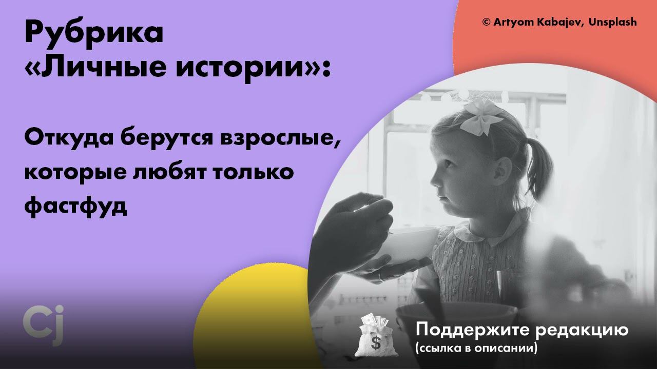 Рубрика «Личные истории»: Откуда берутся взрослые, которые любят только фастфуд смотреть онлайн