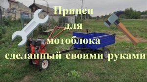 Прицеп для мотоблока сделанный своими руками