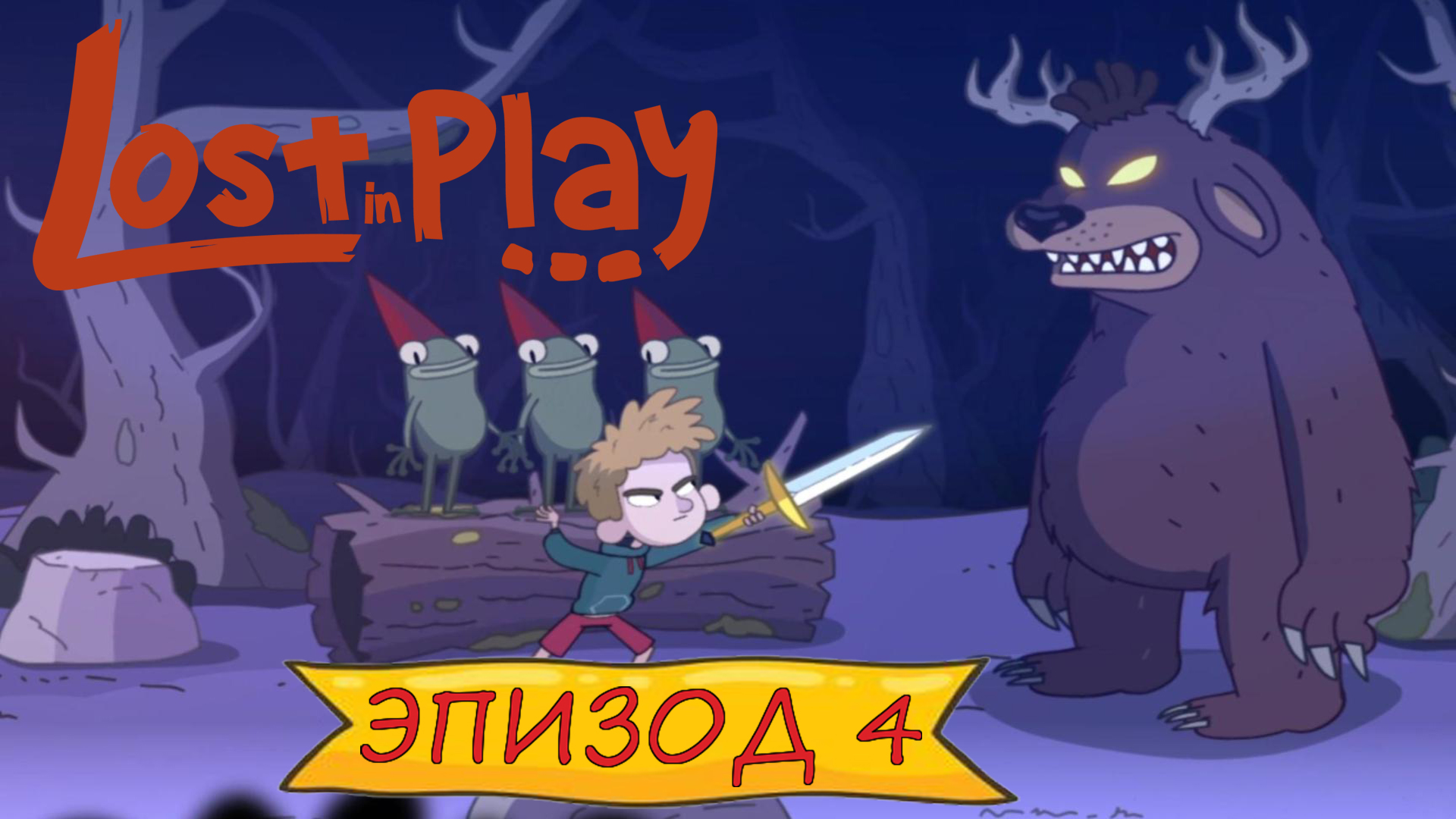 Lost in play - Эпизод 4 смотреть онлайн