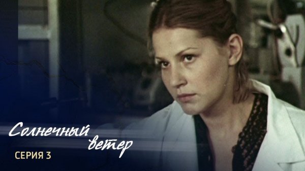 "Солнечный ветер. Будни". Серия 3. Художественный фильм @Телеканал Культура