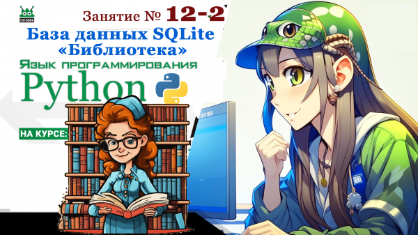 Занятие №12.2. Язык Python.  "База данных SQLite" (часть 2)