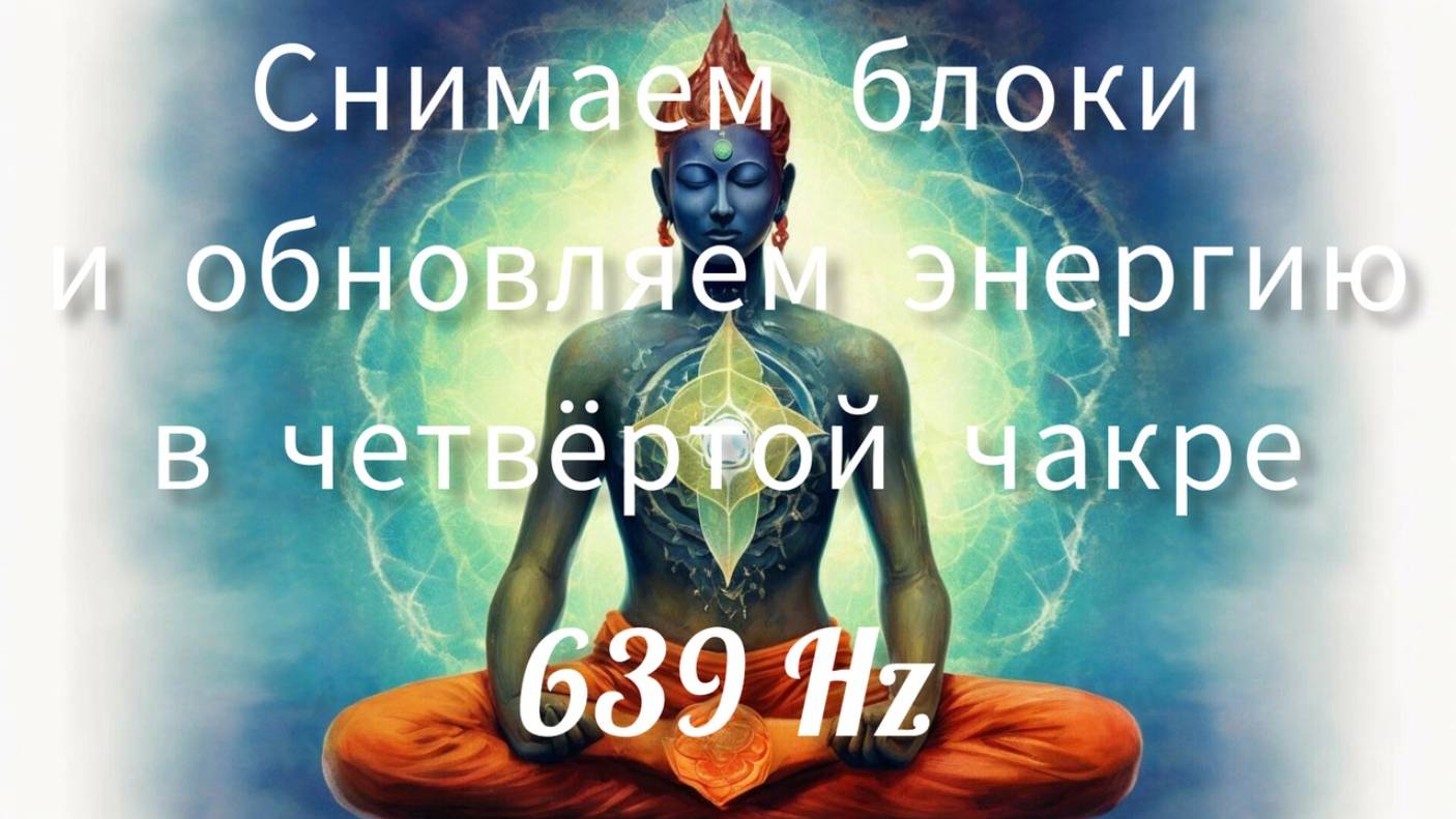 Снимаем блоки и обновляем энергию в четвёртой чакре. 639Hz