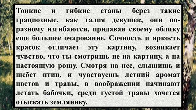 Сочинение по картине И И Левитана – «Березовая роща» смотреть онлайн