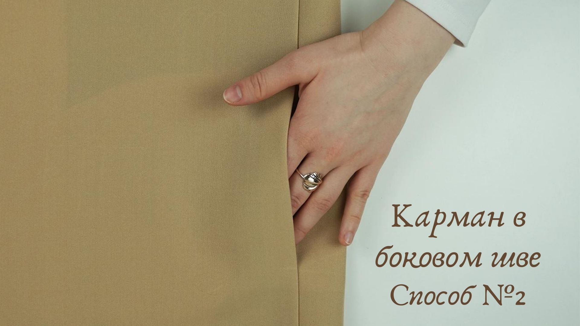 Пошаговая обработка кармана в боковом шве. СПОСОБ №2.