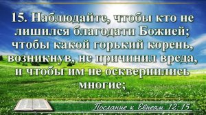 Послание к Евреям с музыкой глава 12 читаем и слушаем