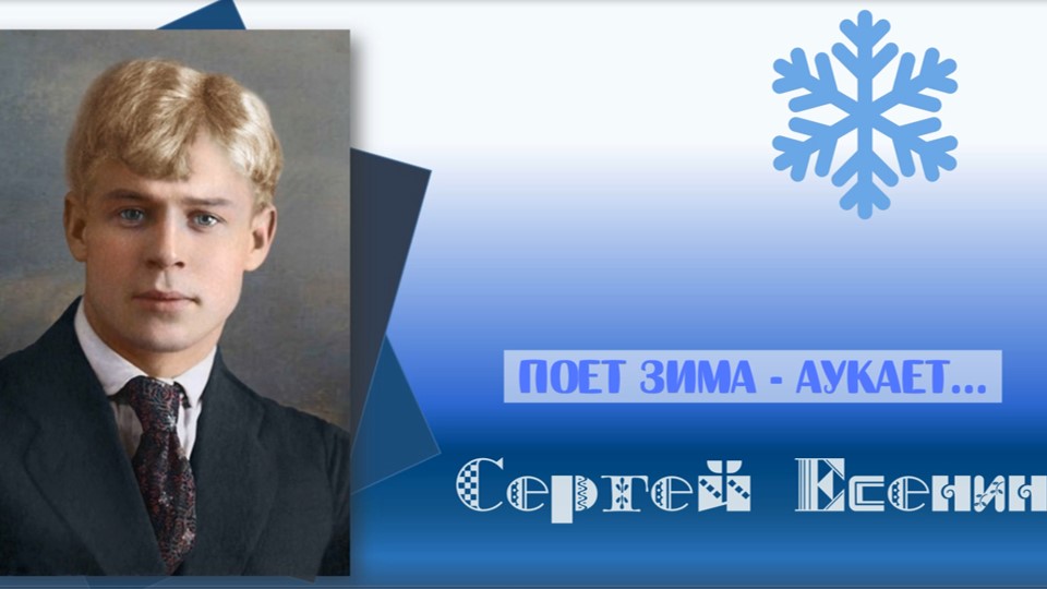 С. Есенин «Поет зима — аукает…» смотреть онлайн