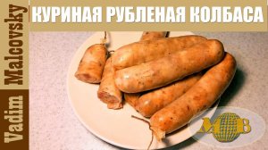 Куриная рубленая колбаса в духовке.  Мальковский Вадим
