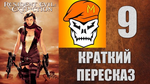 КРАТКИЙ ПЕРЕСКАЗ by Captain Miller (Обитель Зла 3) (2007) №9