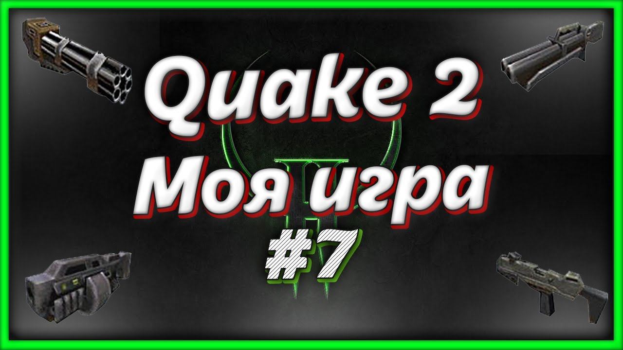 Я играю в Quake 2. КВЕЙК 2 прохождение #7 смотреть онлайн
