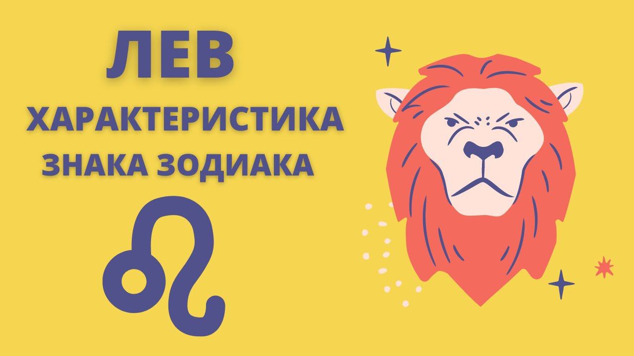 ЛЕВ | Полная Характеристика Знака Зодиака | Sk1.online