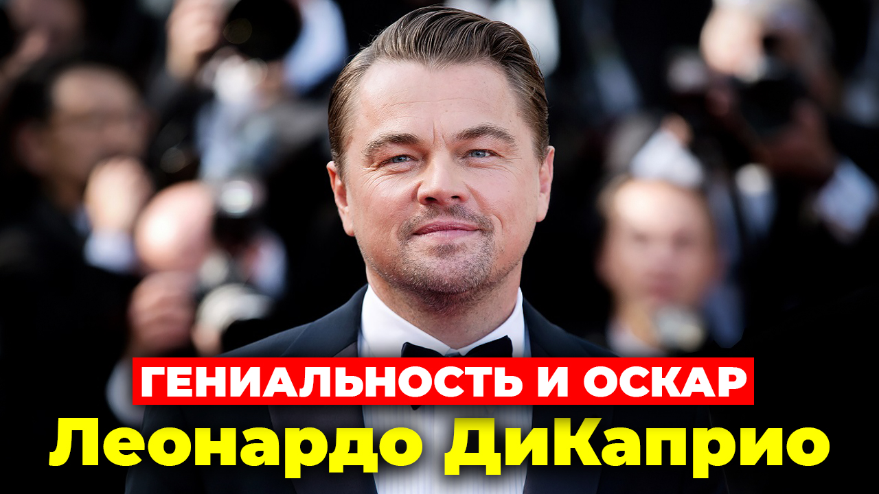 Леонардо ДиКаприо ГЕНИАЛЬНОСТЬ И ОСКАР смотреть онлайн