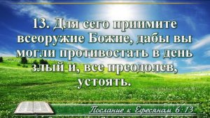 Послание к Ефесянам с музыкой глава 6 читаем и слушаем