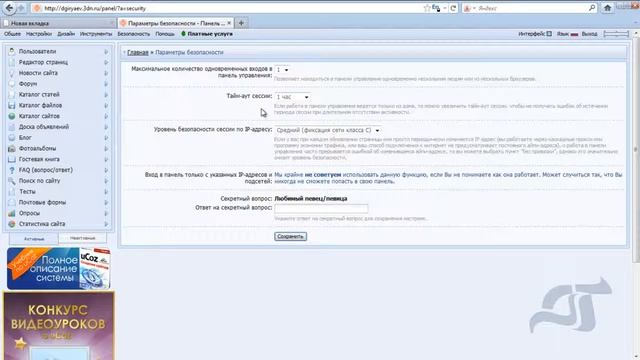Настройка параметров безопасности uCoz-сайта смотреть онлайн