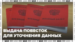 Повестки начали вручать более чем в 40 регионах России для уточнения данных - Москва 24