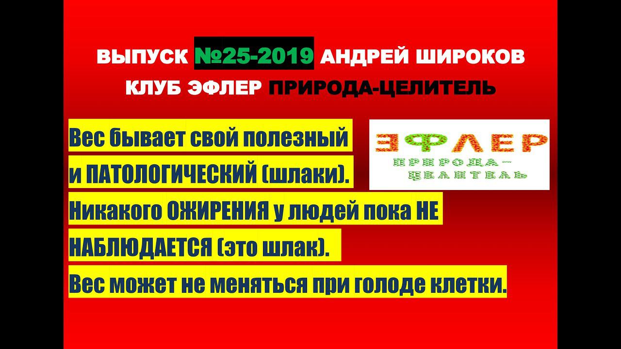 №25. ВЕС. ПОЛЕЗНЫЙ и ПАТОЛОГИЧЕСКИЙ. Недостаток или Избыток. О ЧЁМ нам говорит ВЕС ТЕЛА? смотреть онлайн