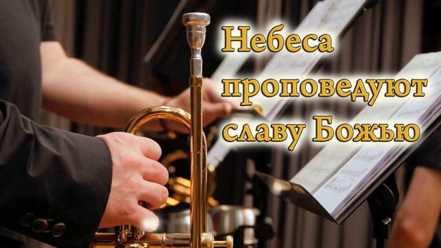 Небеса проповедуют славу Божью_Мужской хор в сопровождении духового оркестра смотреть онлайн