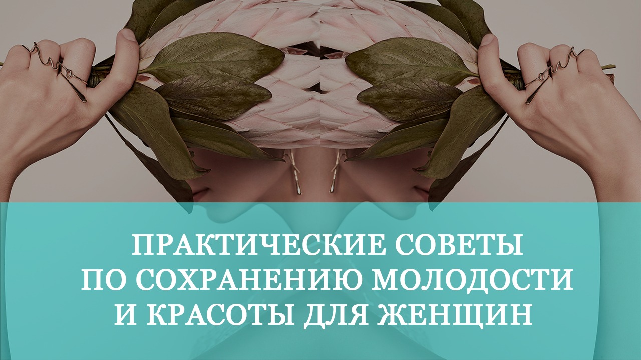 Практические советы по сохранению красоты в любом возрасте | ECONET.RU смотреть онлайн