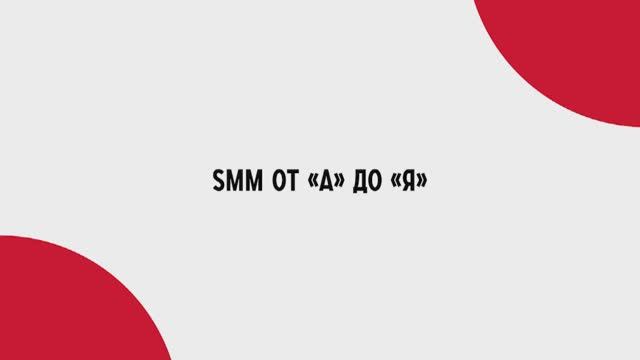 SMM от 