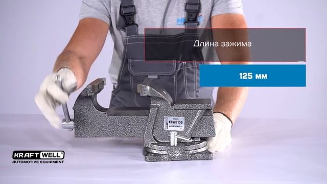 Обзор тисков слесарных вращающихся 150 мм KRW0150 KraftWell (КНР) смотреть онлайн