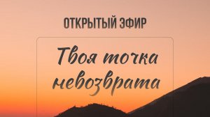 Твоя точка невозврата | Открытый эфир 07.11