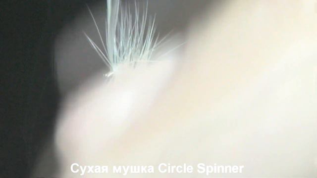 Мушка Circle Spinner