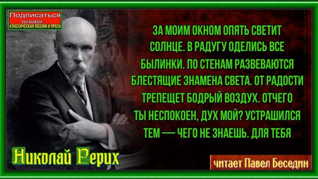 Веселися,Николай Рерих ,Русская Поэзия, читает Павел Беседин смотреть онлайн